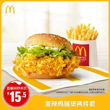 麦当劳 麦辣鸡腿堡两件套 单次券