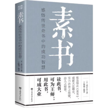 素书 通解原文 励志心计职场书籍 素书