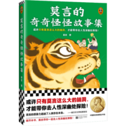 莫言的奇奇怪怪故事集（或许只有莫言这么大的脑洞，才能带你去人性深幽处探险！诺奖得主作品）