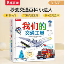 我们的交通工具立体书（百万级畅销书“我们的身体”同系列）3-6岁儿童科普书