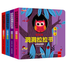 【包邮+多辑自选】好玩的洞洞拉拉书第一辑+第二辑+第三辑12册 儿童洞洞书纸板早教触摸书幼儿宝宝推拉书 立体翻翻0-1-2-3岁 第一辑全套4册