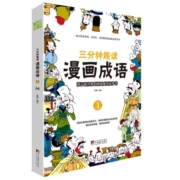 漫画成语 三分钟趣读漫画成语（全4册）必读经典传统文化 小学部编版成语