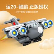 森宝积木 超萌战机团   运-20运输机202217