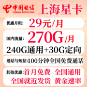 中国电信星卡流量卡山东河南湖南广北京吉林宁夏电信星卡29元长期套餐无合约全国通用 上海星卡：29元270G+100分钟+2年套餐