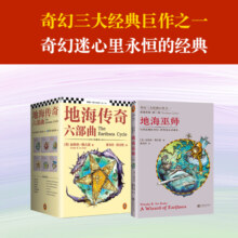 地海传奇六部曲（套装全6册，奇幻三大经典巨作之一！村上春树无比钟爱的女作家！）