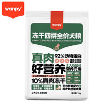低敏易吸收：Wanpy 顽皮 冻干四拼全价犬粮 2kg
