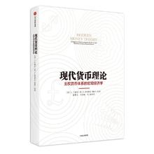 现代货币理论 了解现代货币的运作机制 阐释汇率制度 揭示金融危机的货币本源 作者：L.兰德 •雷著