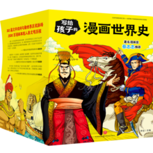 写给孩子的漫画世界史(全16册)