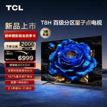 TCL 电视 85T8H 85英寸