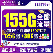 中国电信 19元155G全国流量 流量卡 纯上网 手机卡