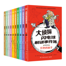大侦探闪电球解谜事件簿 精英篇（共10册）儿童文学侦探探险小说童书