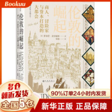伦敦的崛起(商人冒险家与资本打造的大都会)
