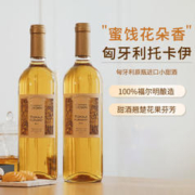 匈牙利原瓶进口福尔明甜白葡萄酒 750ML 双支