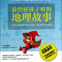 说给好孩子听的地理故事/青少年人文科普丛书