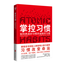 掌控习惯（台版译名《原子习惯》，屡次获奖的现象级畅销书，得到&吴晓波倾力推荐，Atomic Habits中文版）