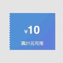 即享好券：京东超市 10元优惠券 满21元可用