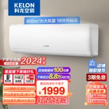 KELON 科龙 空调 大1.5匹 新一级能效 大风量 16分贝轻音 变频省电