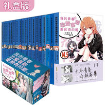 《我的青春恋爱喜剧果然有问题》（1-14.5全18册）