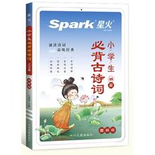 《星火·小学语文必备古诗文》迷你口袋书