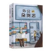 《外公的杂货店》（1-2）