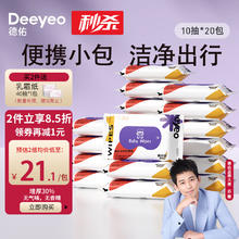 88VIP会员：Deeyeo 德佑 婴儿湿巾小包随身装婴幼儿手口湿纸巾宝宝专用便携装10片20包 1件装