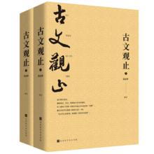 《古文观止》全2册