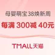 20点开始、促销活动：母婴用品 天猫直营 萌宝38焕新周
