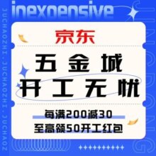 促销活动：京东 五金城开工无忧