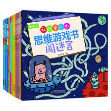我的第一套思维游戏书·精华合辑（全11册）