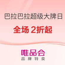 促销活动：唯品会 超级大牌日x巴拉巴拉
