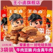 王小卤 3袋*120g王小卤牛肉鸡肉豆腩网红豆干手撕素肉豆脯香辣卤味小零食