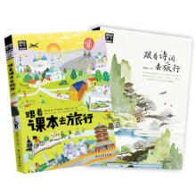 plus会员：跟着课本去旅行 跟着诗词游中国 图说天下 语文地理拓展套装2册