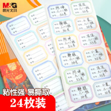 plus会员:晨光（M&G）文具24枚彩色姓名贴 YD-967