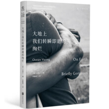 大地上我们转瞬即逝的绚烂：我们短暂地存在于这个世界上 脆弱却美丽 34国读者高分好评 《无声告白》作者伍绮诗感动