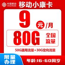 中国移动 小康卡 9元80G全国流量＋归属地为收货地
