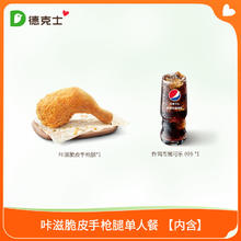 dicos 德克士 咔滋脆皮手枪腿单人餐 单次电子兑换券s