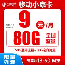 中国移动 小康卡 9元80G全国流量＋归属地为收货地