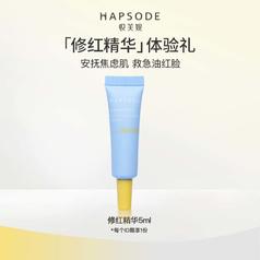 Hapsode 悦芙媞 修红精华5ml尝鲜礼舒缓褪红 修红精华5ml