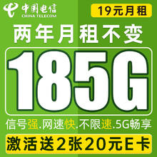中国电信 神龙卡 2年19元月租（185G全国流量+畅享5G）激活送2张20元E卡