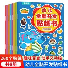 幼儿全脑开发贴纸书全8册