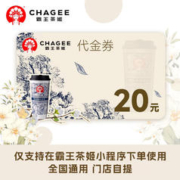 CHAGEE 霸王茶姬 16/20/30元代金券电子券优惠券兑换券支持到店自提