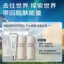 PMPM 白松露抗氧护肤水乳旅行装水30ml 乳30g 冰岛洁面20g小样套装