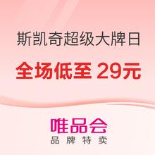 促销活动：唯品会·斯凯奇超级大牌日，全场低至29元~