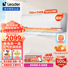 Haier 海尔 Leader空调 海尔智家出品 节能省电 1.5匹挂机 冷暖变频 新一级能效 内外机自清洁 17分贝低噪