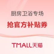 20点开始、3.8焕新、促销活动：天猫 厨房卫浴专场
