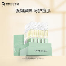 QuadHA 夸迪 华熙生物5D玻尿酸战痘次抛精华30ml