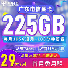 中国电信 广东深圳电信卡 2年29元月租（195G全国流量+30G定向流量+100分钟通话+只发广东）