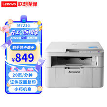 Lenovo 联想 M7216 黑白激光一体机 白色