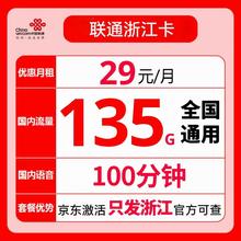 中国联通 浙江联通 29元月租（135G通用流量+100分钟通话)