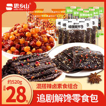 思乡山 网红辣条组合独立小包装麻辣休闲食品儿时怀旧零食小吃 零食大礼包*28包-约 520g